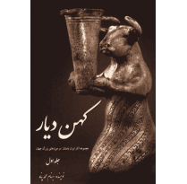 کتاب کهن دیار (2 جلدی) اثر بهنام محمد پناه